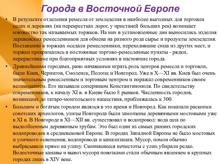 Города в Восточной Европе В результате отделения ремесла от земледелия