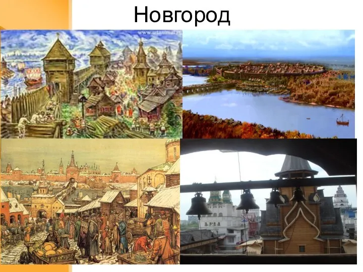 Новгород