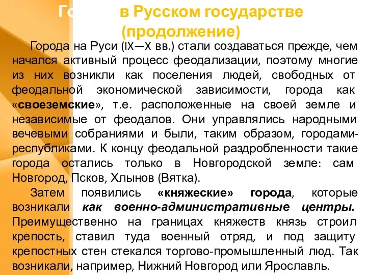 Города в Русском государстве (продолжение) Города на Руси (IX—X вв.)