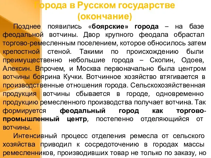 Города в Русском государстве (окончание) Позднее появились «боярские» города –