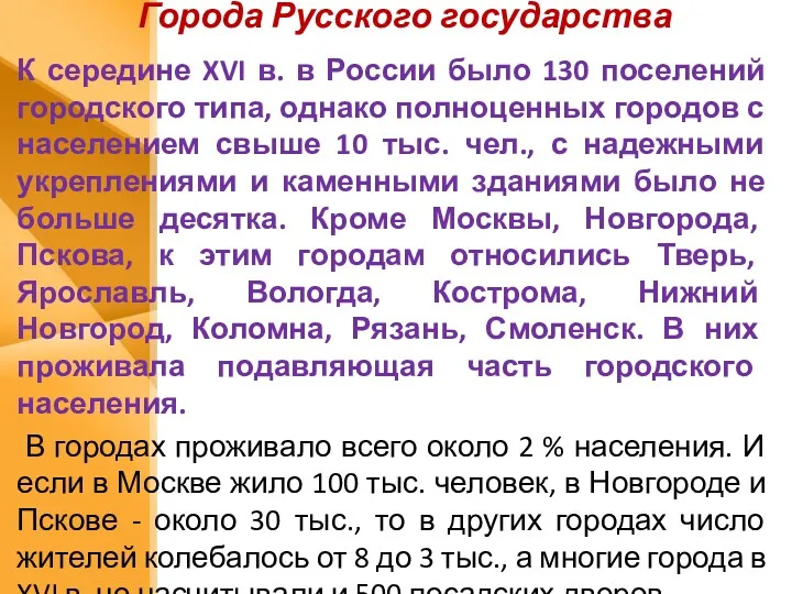 Города Русского государства К середине XVI в. в России было