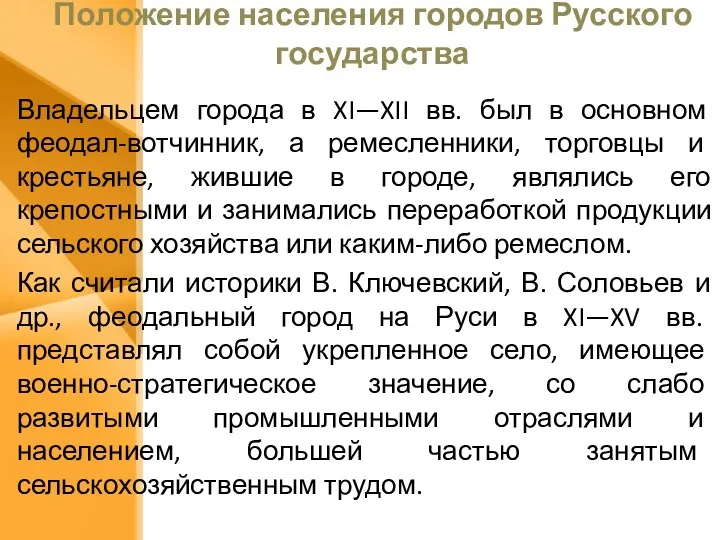 Положение населения городов Русского государства Владельцем города в XI—XII вв.