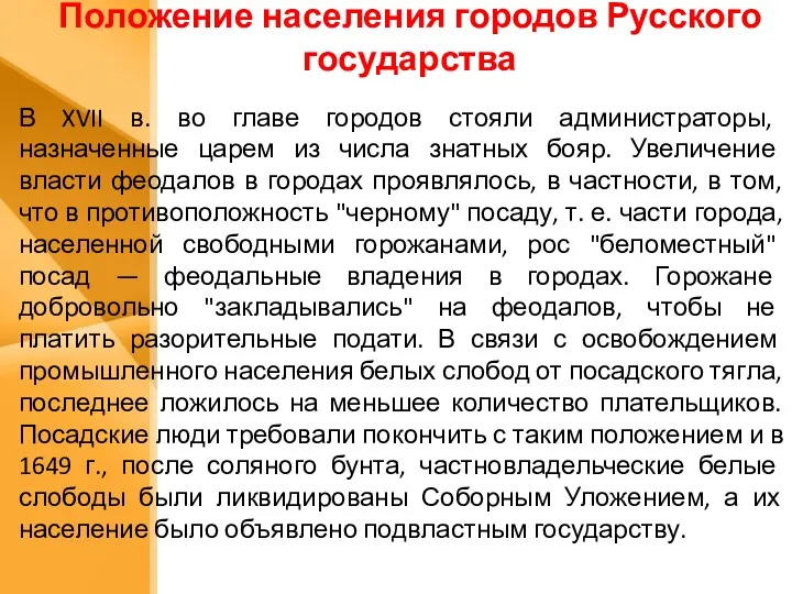 Положение населения городов Русского государства В XVII в. во главе