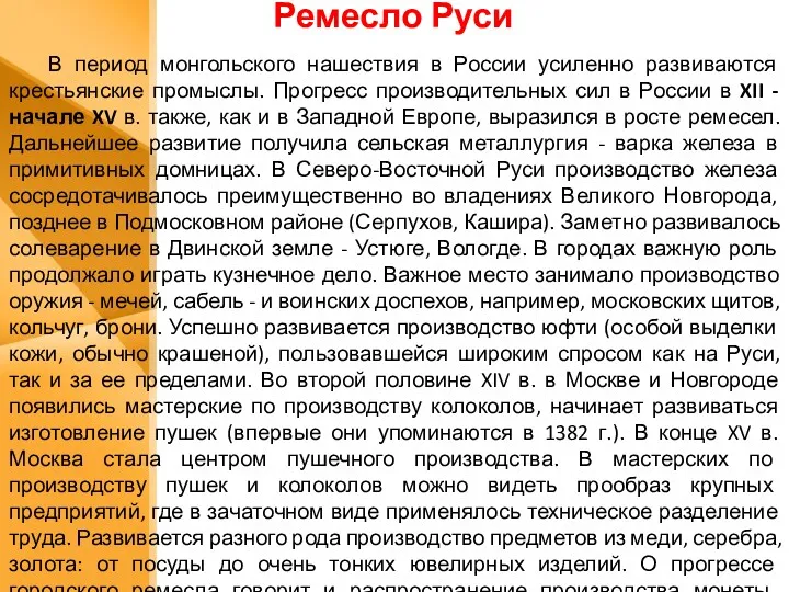 Ремесло Руси В период монгольского нашествия в России усиленно развиваются