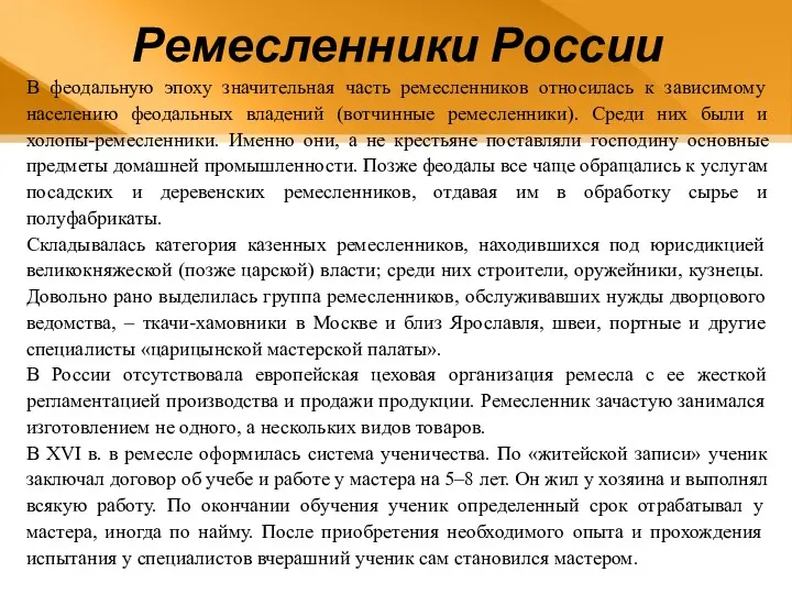 В феодальную эпоху значительная часть ремесленников относилась к зависимому населению