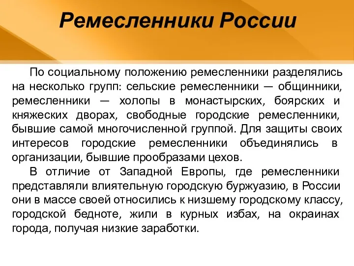 По социальному положению ремесленники разделялись на несколько групп: сельские ремесленники