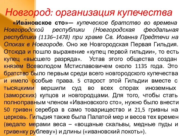 Новгород: организация купечества «Ива́новское сто»— купеческое братство во времена Новгородской