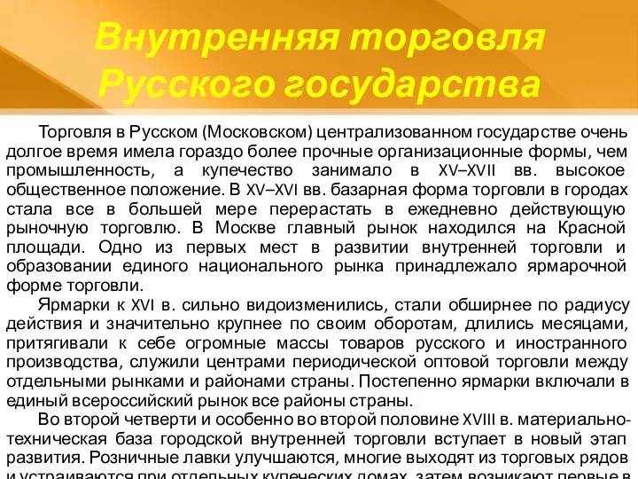 Торговля в Русском (Московском) централизованном государстве очень долгое время имела