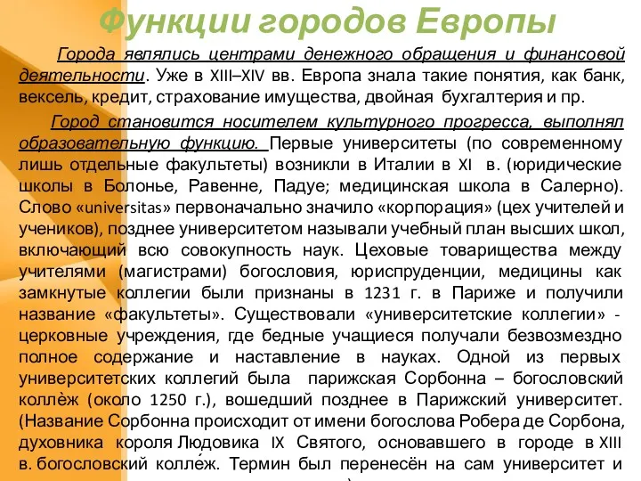 Функции городов Европы Города являлись центрами денежного обращения и финансовой