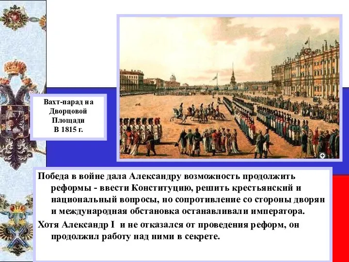 Победа в войне дала Александру возможность продолжить реформы - ввести Конституцию, решить крестьянский