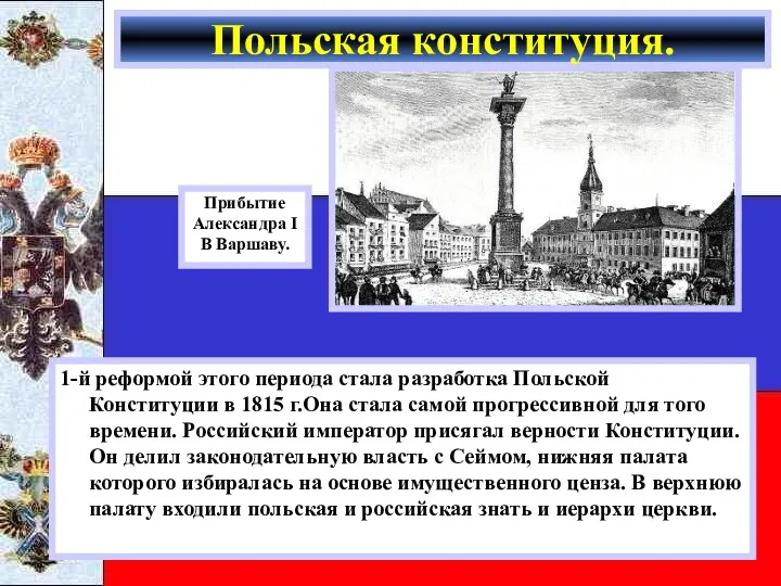 1-й реформой этого периода стала разработка Польской Конституции в 1815