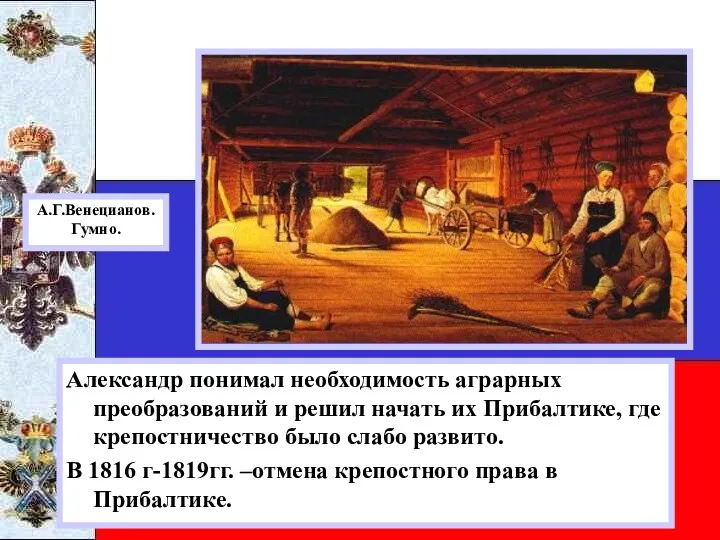 Александр понимал необходимость аграрных преобразований и решил начать их Прибалтике, где крепостничество было