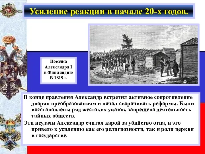 В конце правления Александр встретил активное сопротивление дворян преобразованиям и