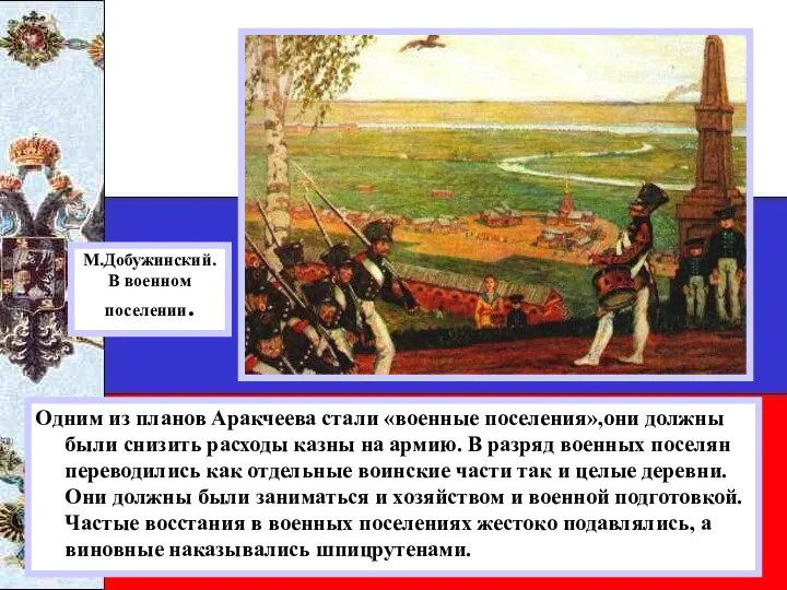 Одним из планов Аракчеева стали «военные поселения»,они должны были снизить