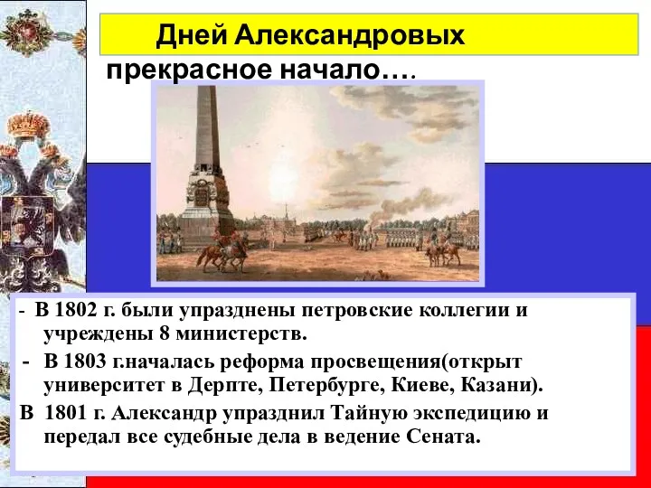 - В 1802 г. были упразднены петровские коллегии и учреждены 8 министерств. В