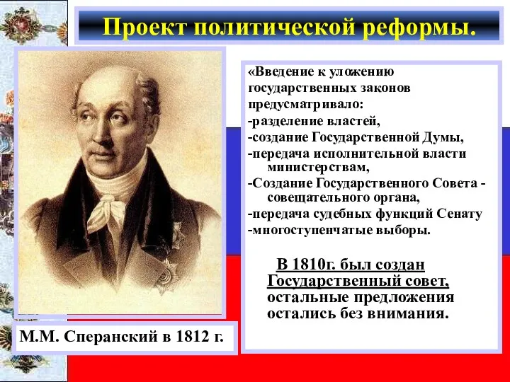 «Введение к уложению государственных законов предусматривало: -разделение властей, -создание Государственной Думы, -передача исполнительной