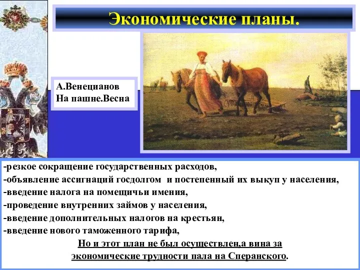 -резкое сокращение государственных расходов, -объявление ассигнаций госдолгом и постепенный их