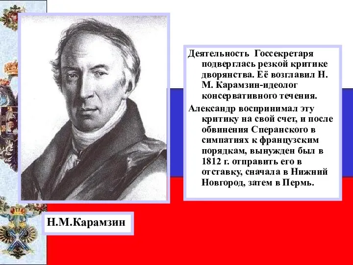 Деятельность Госсекретаря подверглась резкой критике дворянства. Её возглавил Н.М. Карамзин-идеолог консервативного течения. Александр