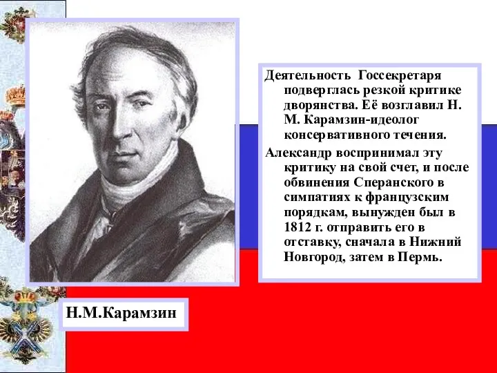 Деятельность Госсекретаря подверглась резкой критике дворянства. Её возглавил Н.М. Карамзин-идеолог