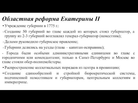 Областная реформа Екатерины II Учреждение губернии в 1775 г.: Создание