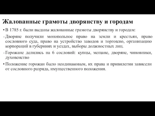 Жалованные грамоты дворянству и городам В 1785 г. были выданы