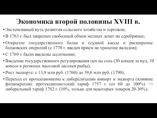 Экономика второй половины XVIII в. Экстенсивный путь развития сельского хозяйства