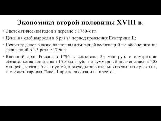 Экономика второй половины XVIII в. Систематический голод в деревне с