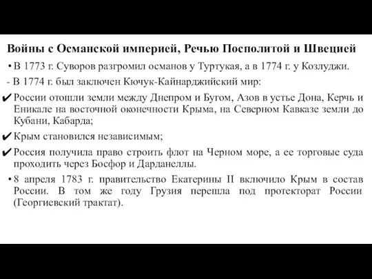 Войны с Османской империей, Речью Посполитой и Швецией В 1773