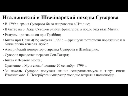 Итальянский и Швейцарский походы Суворова В 1799 г. армия Суворова