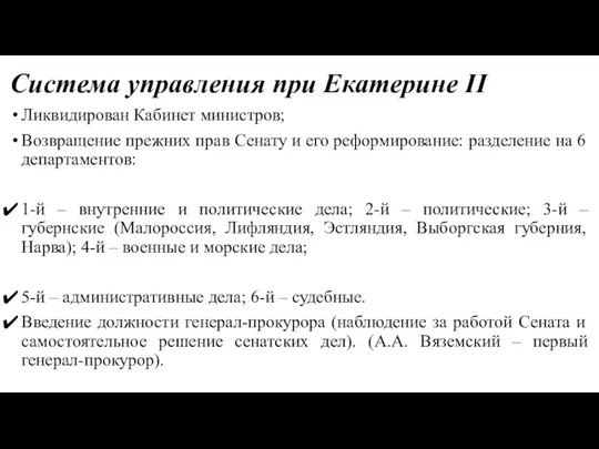 Система управления при Екатерине II Ликвидирован Кабинет министров; Возвращение прежних