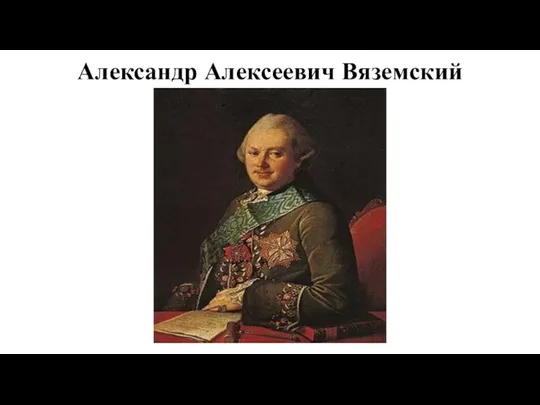 Александр Алексеевич Вяземский