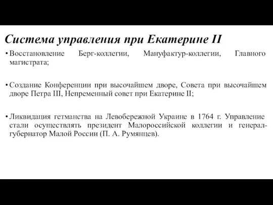 Система управления при Екатерине II Восстановление Берг-коллегии, Мануфактур-коллегии, Главного магистрата;