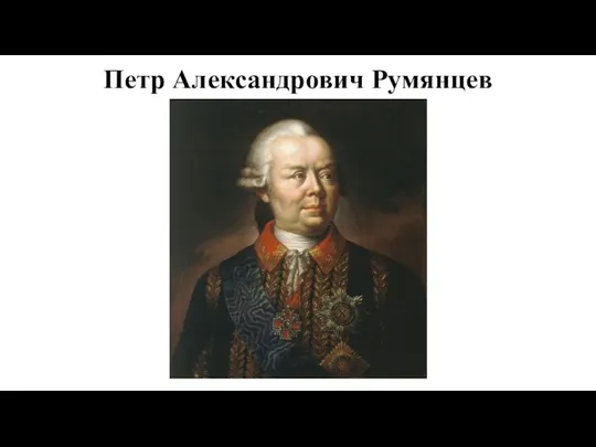 Петр Александрович Румянцев