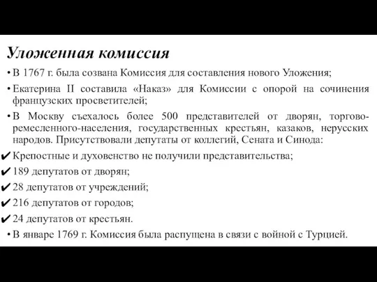 Уложенная комиссия В 1767 г. была созвана Комиссия для составления