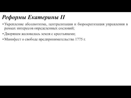 Реформы Екатерины II Укрепление абсолютизма, централизация и бюрократизация управления в