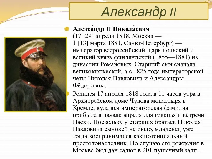 Александр II Алекса́ндр II Никола́евич (17 [29] апреля 1818, Москва