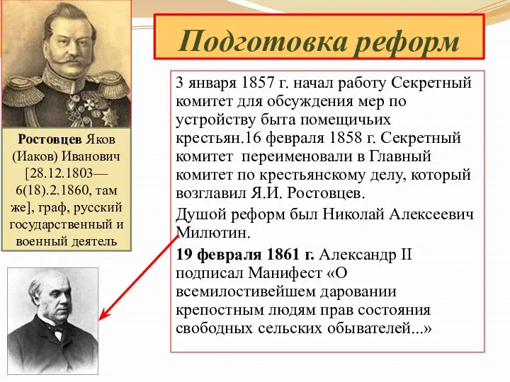 Подготовка реформ 3 января 1857 г. начал работу Секретный комитет