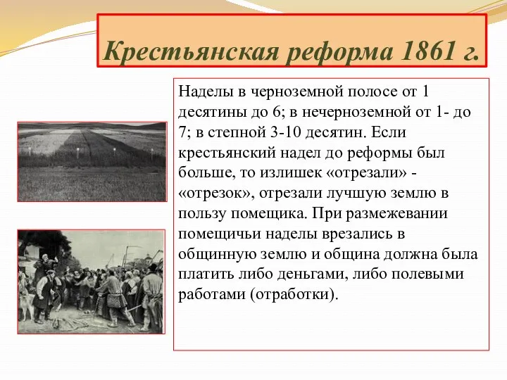 Наделы в черноземной полосе от 1 десятины до 6; в