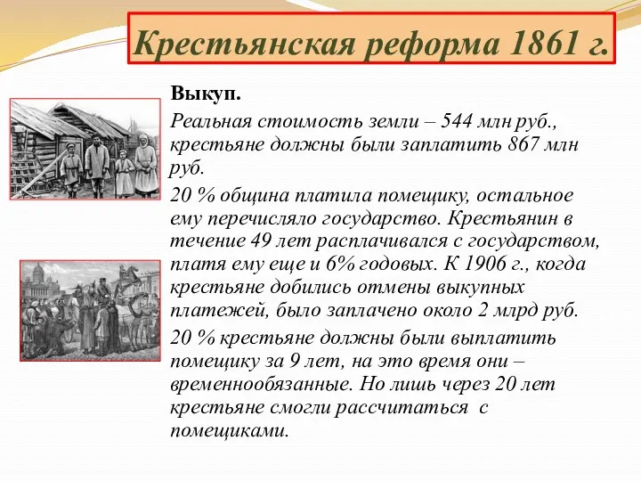 Выкуп. Реальная стоимость земли – 544 млн руб., крестьяне должны