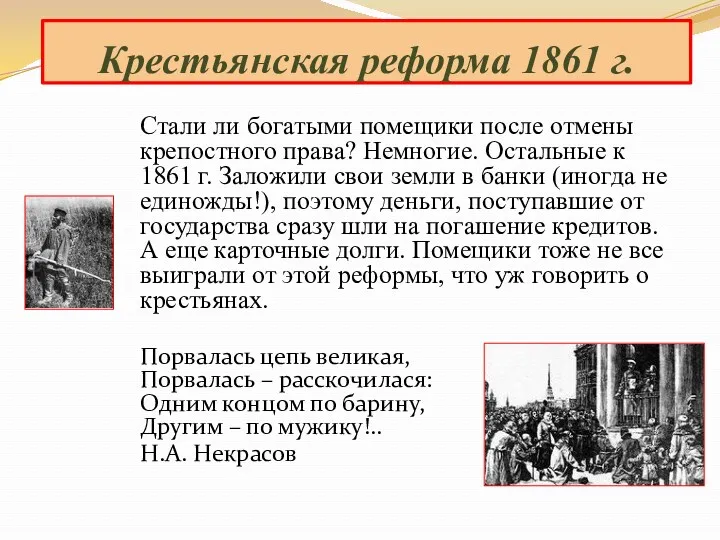 Стали ли богатыми помещики после отмены крепостного права? Немногие. Остальные