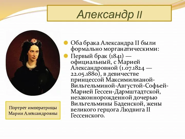 Оба брака Александра II были формально морганатическими: Первый брак (1841)