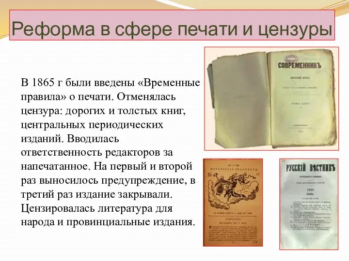 Реформа в сфере печати и цензуры В 1865 г были