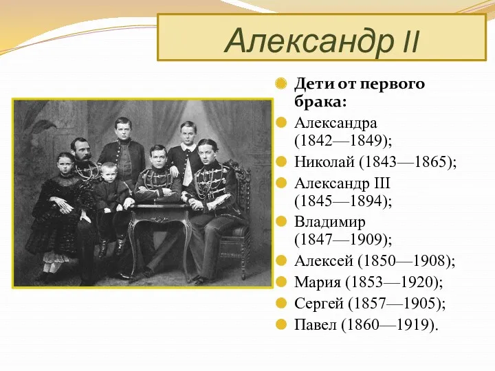 Дети от первого брака: Александра (1842—1849); Николай (1843—1865); Александр III