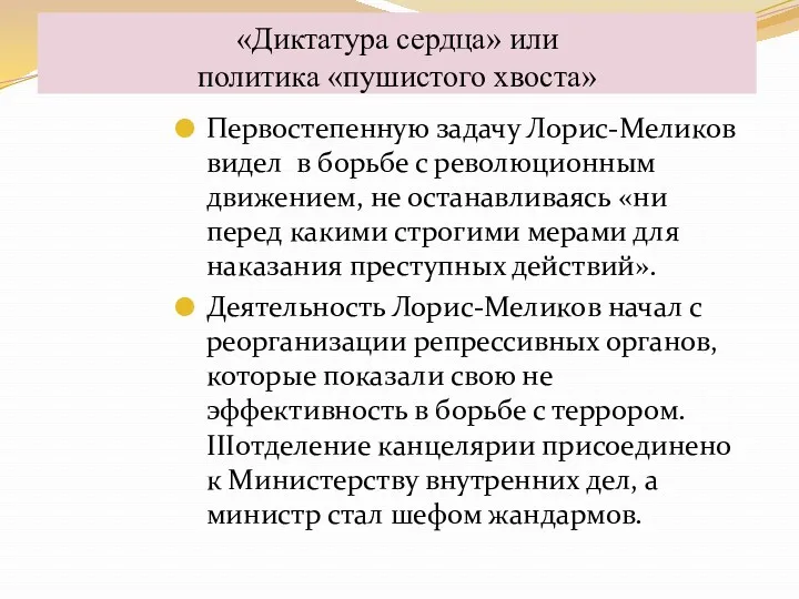 Первостепенную задачу Лорис-Меликов видел в борьбе с революционным движением, не