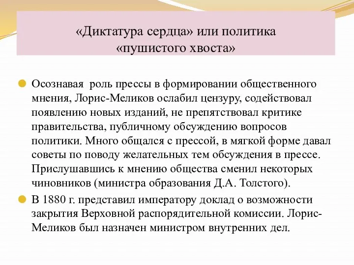 Осознавая роль прессы в формировании общественного мнения, Лорис-Меликов ослабил цензуру,