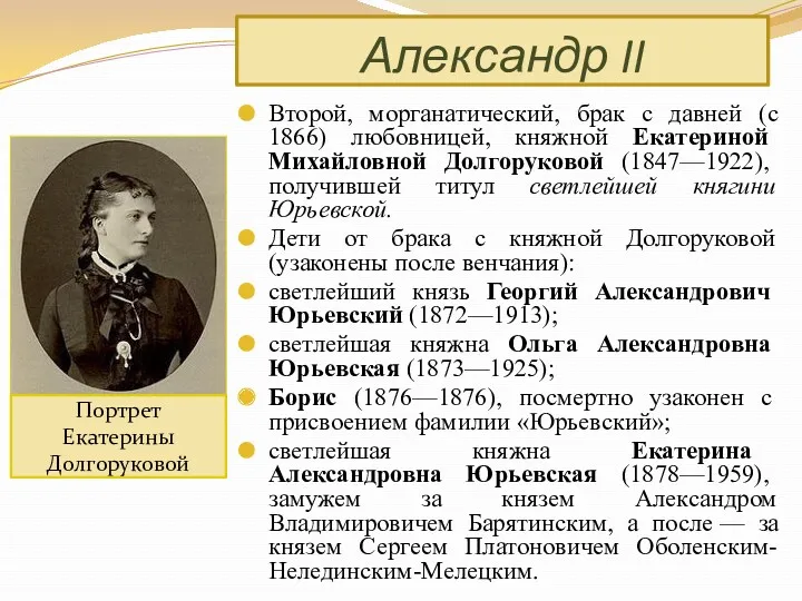 Второй, морганатический, брак с давней (с 1866) любовницей, княжной Екатериной