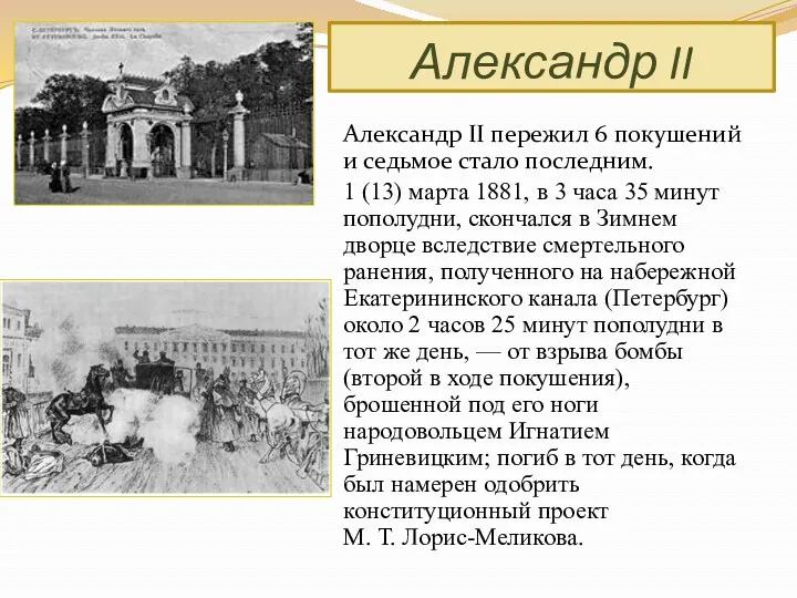 Александр II пережил 6 покушений и седьмое стало последним. 1