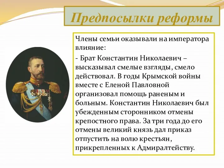 Члены семьи оказывали на императора влияние: - Брат Константин Николаевич