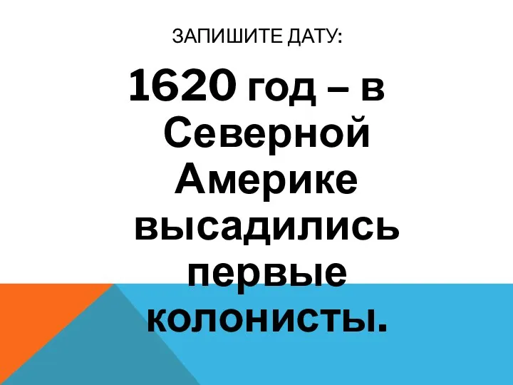 ЗАПИШИТЕ ДАТУ: 1620 год – в Северной Америке высадились первые колонисты.