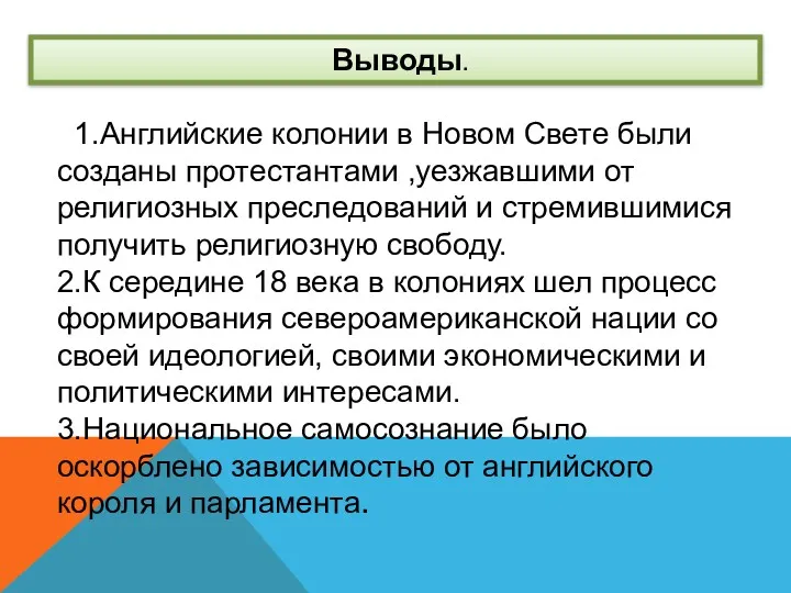 Выводы. 1.Английские колонии в Новом Свете были созданы протестантами ,уезжавшими